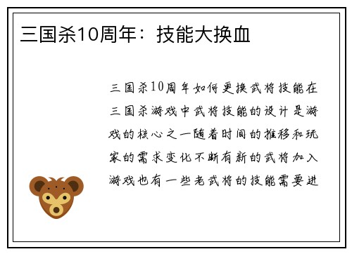 三国杀10周年：技能大换血