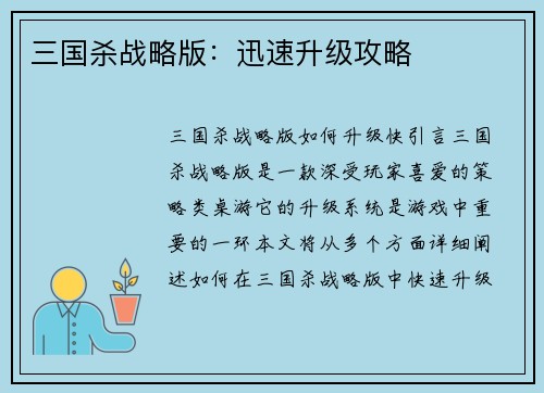 三国杀战略版：迅速升级攻略