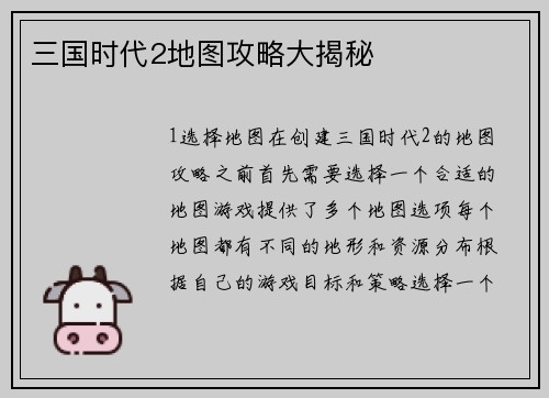 三国时代2地图攻略大揭秘