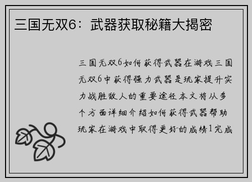 三国无双6：武器获取秘籍大揭密