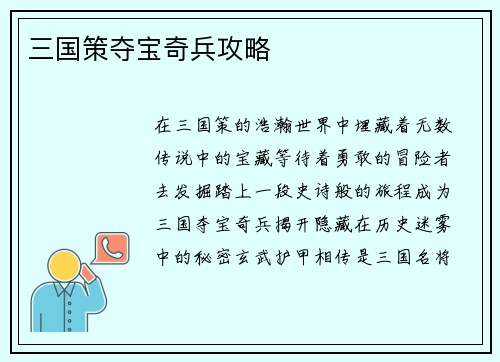 三国策夺宝奇兵攻略