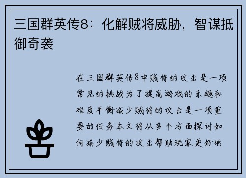 三国群英传8：化解贼将威胁，智谋抵御奇袭