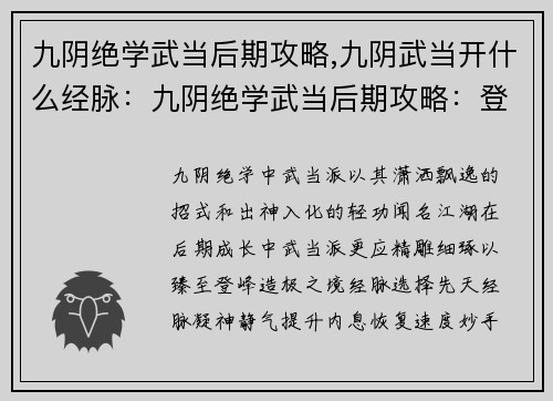 九阴绝学武当后期攻略,九阴武当开什么经脉：九阴绝学武当后期攻略：登峰造极，睥睨江湖