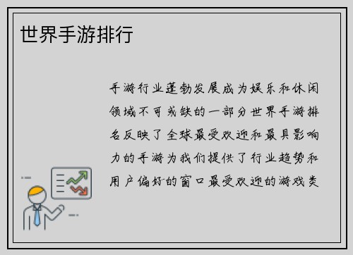世界手游排行