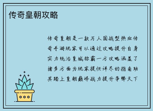 传奇皇朝攻略