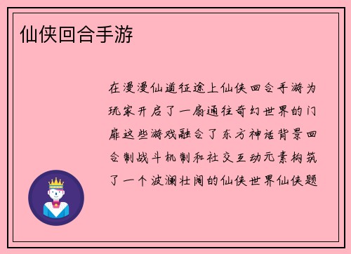 仙侠回合手游
