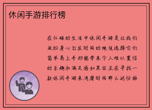 休闲手游排行榜