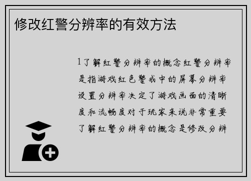 修改红警分辨率的有效方法