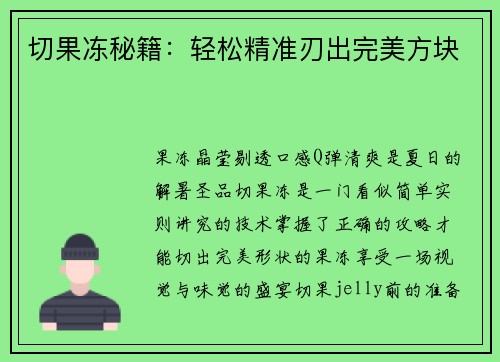 切果冻秘籍：轻松精准刃出完美方块