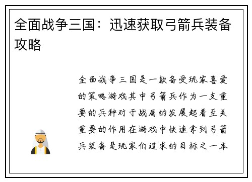 全面战争三国：迅速获取弓箭兵装备攻略