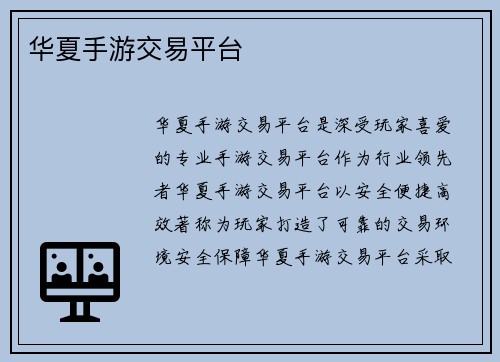 华夏手游交易平台