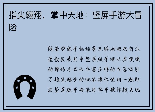 指尖翱翔，掌中天地：竖屏手游大冒险