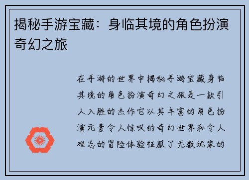揭秘手游宝藏：身临其境的角色扮演奇幻之旅