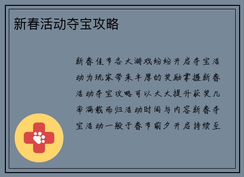 新春活动夺宝攻略