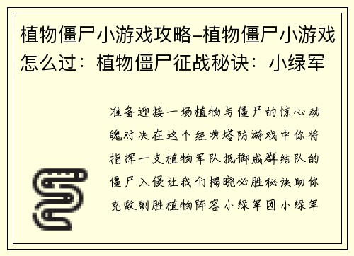植物僵尸小游戏攻略-植物僵尸小游戏怎么过：植物僵尸征战秘诀：小绿军团必胜宝典