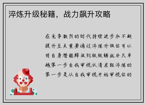 淬炼升级秘籍，战力飙升攻略