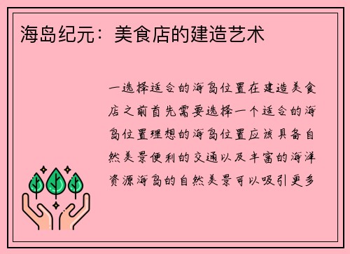 海岛纪元：美食店的建造艺术