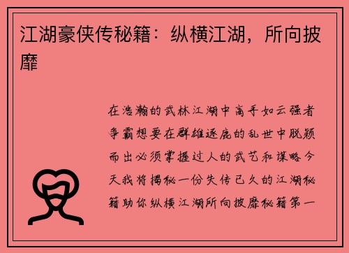 江湖豪侠传秘籍：纵横江湖，所向披靡
