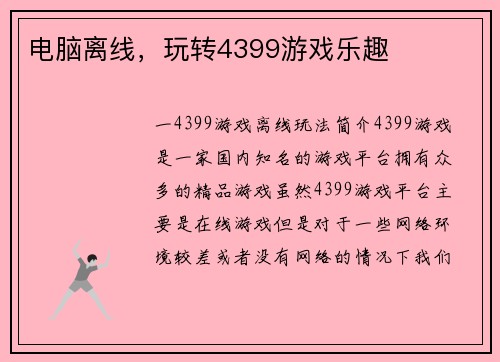 电脑离线，玩转4399游戏乐趣