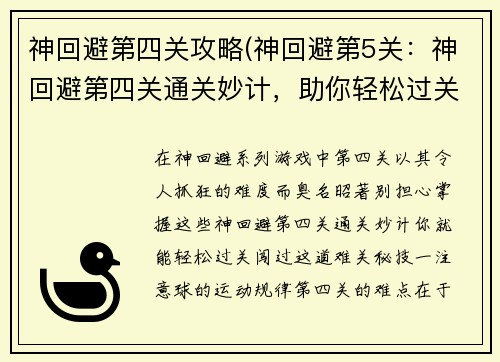 神回避第四关攻略(神回避第5关：神回避第四关通关妙计，助你轻松过关闯难关)