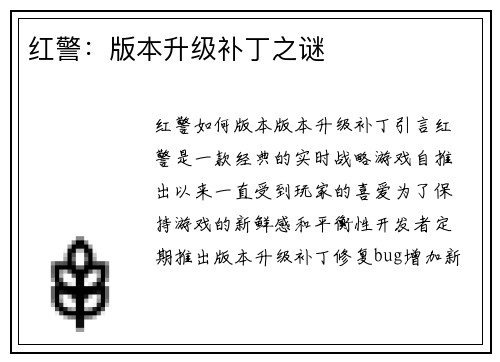 红警：版本升级补丁之谜
