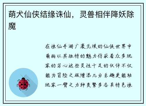 萌犬仙侠结缘诛仙，灵兽相伴降妖除魔