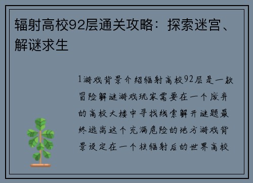 辐射高校92层通关攻略：探索迷宫、解谜求生