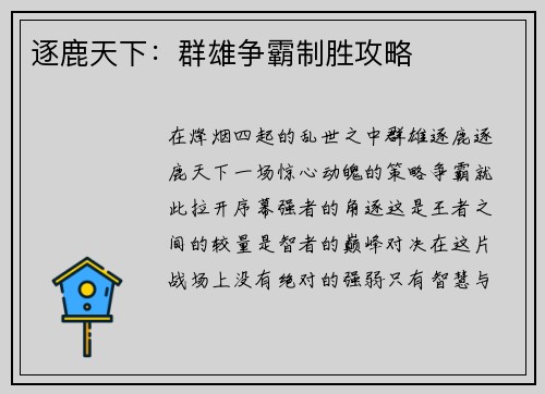 逐鹿天下：群雄争霸制胜攻略