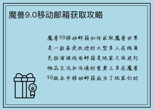 魔兽9.0移动邮箱获取攻略