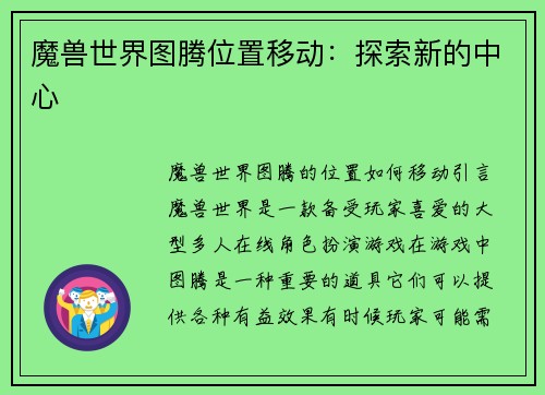 魔兽世界图腾位置移动：探索新的中心