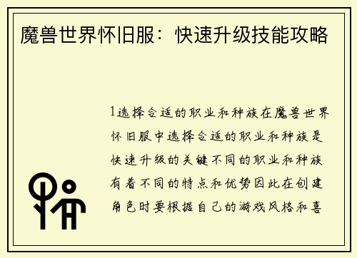 魔兽世界怀旧服：快速升级技能攻略