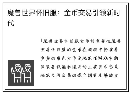 魔兽世界怀旧服：金币交易引领新时代