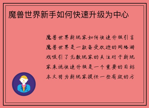 魔兽世界新手如何快速升级为中心