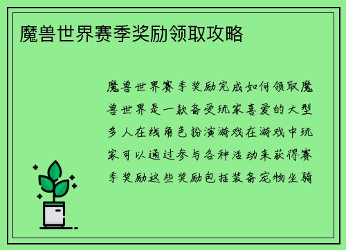 魔兽世界赛季奖励领取攻略