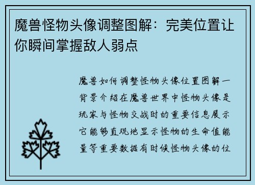 魔兽怪物头像调整图解：完美位置让你瞬间掌握敌人弱点