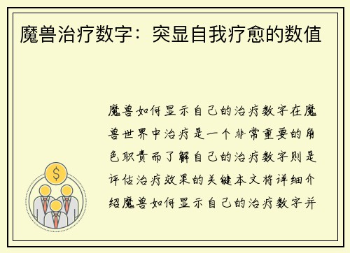 魔兽治疗数字：突显自我疗愈的数值